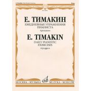 16854МИ Тимакин Е.М. Ежедневные упражнения пианиста. Арпеджио, издательство «Музыка»