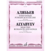 16481МИ Алябьев А. Избранные романсы и песни. Для голоса в сопровождении фортепиано, издат. «Музыка»