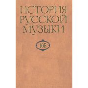 16470МИ История русской музыки: В 10-ти т. Т. 10 Б: 1890-1917, издательство 