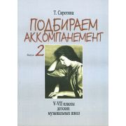 16504МИ Сиротина Т. Подбираем аккомпанемент. Учебное пособие. Вып. 2, издательство 