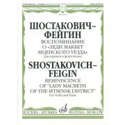 16163МИ Шостакович Д. - Фейгин Г. Воспоминание о «Леди Макбет Мценского уезда», издат. 