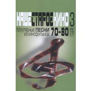 17175МИ Наше старое кино. Вып.3. Популярные песни из кинофильмов 70-80-х г, издательство 