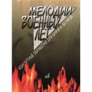 16491МИ Мелодии военных лет. Концертные обработки для баяна А. Беляева, издательство 