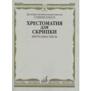 15379МИ Хрестоматия для скрипки: Виртуозные пьесы. Ст.кл. ДМШ, издательство 
