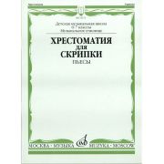 15373МИ Хрестоматия для скрипки: 6-7 классы ДМШ, музучилище: Пьесы, издательство 