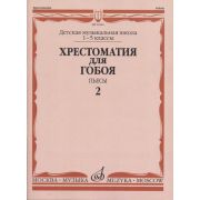 16161МИ Хрестоматия для гобоя: 1-5 классы ДМШ: Пьесы. Часть 2, издательство 