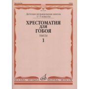 12216МИ Хрестоматия для гобоя: 1-5 кл. ДМШ. Пьесы. Часть 1, издательство 