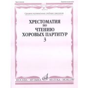 16710МИ Хрестоматия по чтению хоровых партитур. Выпуск 3,  издаельство 