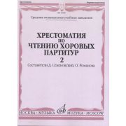 16089МИ Хрестоматия по чтению хоровых партитур. Выпуск 2, издательство 