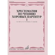 16020МИ Хрестоматия по чтению хоровых партитур. Выпуск 1., издательство 