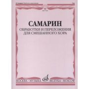 17224МИ Самарин В.А. Обработки и переложения для смешанного хора, издательство 