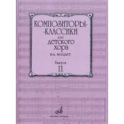 17163МИ Бекетова В.Г. Композиторы-классики для детского хора. Вып.11. В.А. Моцарт, издат. 