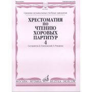 16839МИ Хрестоматия по чтению хоровых партитур. Выпуск 4, издательство 