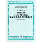 16809МИ Лоскутов Л. Пьесы и обработки народных мелодий. Баян, аккордеон, издательство 