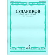 16875МИ Судариков А. Альбом для детей. Обработки народных мелодий (баян, аккордеон), издат. 