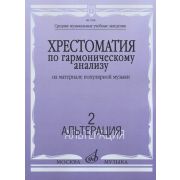 17206МИ Хрестоматия по гармоническому анализу. На материале популярной музыки. Ч.2, издат. 