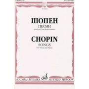 08238МИ Шопен Ф. Песни для голоса и фортепиано, издательство «Музыка»