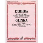 17213МИ Глинка М. И. Избранные романсы и песни: Для голоса и фортепиано, издательство 