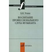12837МИ Уткин Б.И. Воспитание профессионального слуха музыканта, издательство 