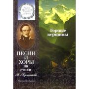 15861МИ Горные вершины. Песни и хоры на стихи М. Лермонтова, Издательство 