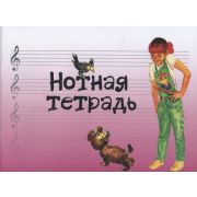 17245МИ Нотная тетрадь с увеличенным нотным станом (розовая), Издательство 