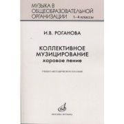 17295МИ Роганова И.В. Коллективное музицирование. Хоровое пение, издательство 