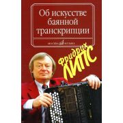 16799МИ Липс Ф.Р. Об искусстве баянной транскрипции. Теория и практика, Издательство 