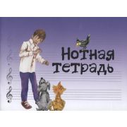 17246МИ Нотная тетрадь с увеличенным нотным станом (синяя), Издательство 