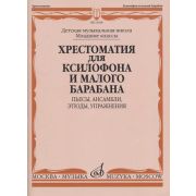 13168МИ Хрестоматия для ксилофона и малого барабана. Младшие классы ДМШ, издательство 