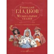17343МИ Гладков Г.И. Музыкальные сказки. Для пения в сопровождении фортепиано, Издательство 
