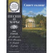 15863МИ Сияет солнце. Песни и хоры на стихи Тютчева, Толстого, Майкова..., издат. 