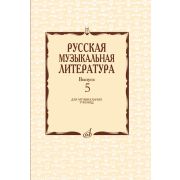 17340МИ Охалова И. В. Русская музыкальная литература. Вып. 5, издательство 