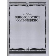 03258МИ Рубец А. Одноголосное сольфеджио, Издательство 