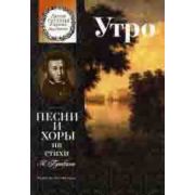 15860МИ Утро. Песни и хоры на стихи А. Пушкина. Для детей ср. и ст.возраста, издательство 