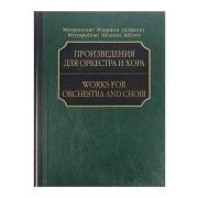 17215МИ Митрополит Иларион (Алфеев). Произведения для оркестра и хора. Партитура+CD, издат. 