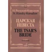 06818МИ Римский-Корсаков Н.А. Царская невеста. Опера в 4 действиях. Клавир, издательство 