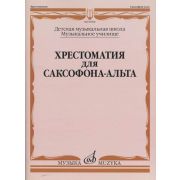 09968МИ Хрестоматия для саксофона-альта. ДМШ, муз. училище /сост. Прорвич Б, издательство 