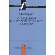 17347МИ Шендерович Е. О преодолении пианистических трудностей в клавирах, издательство «Музыка»