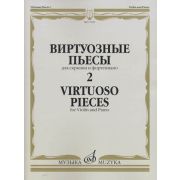 17325МИ Виртуозные пьесы 2: Для скрипки и фортепиано, издательство «Музыка»