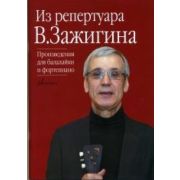17084МИ Из репертуара Валерия Зажигина: Произведения для балалайки и ф-но, издательство «Музыка»