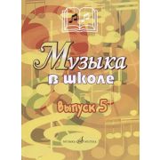17357МИ Музыка в школе: Выпуск 5: Музыкально-театральные постановки, издательство «Музыка»