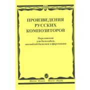 16667МИ Произведения русских композиторов: Для балалайки, ансамблей балалаек и ф-но, издат. 