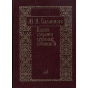 17273МИ Балакирев М. Полное собрание духовных сочинений, издательство «Музыка»
