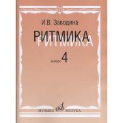 15311МИ Заводина И. Ритмика: Методическое пособие. Вып 4, издательство «Музыка»