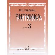 17365МИ Заводина И. Ритмика: Методическое пособие. Вып.3, издательство «Музыка»