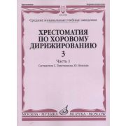 16598МИ Хрестоматия по хоровому дирижированию. Вып. 3. Ч. 1, издательство «Музыка»