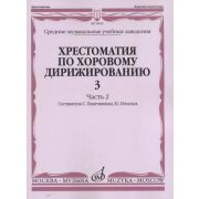 16632МИ Хрестоматия по хоровому дирижированию. Вып. 3. Ч. 2, издательство «Музыка»