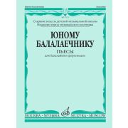 17272МИ Юному балалаечнику: Пьесы для балалайки и фортепиано, издательство «Музыка»