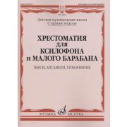 12962МИ Хрестоматия для ксилофона и малого барабана. Ст.кл. ДМШ, издательство 