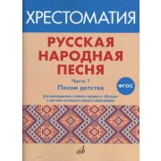 17412МИ Русская народная песня. Хрестоматия. Часть 1. Песни детства, издательство 